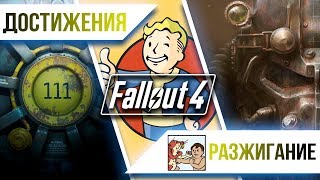 Достижения Fallout 4 - Разжигание