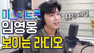[미스터트롯]우승후보 임영웅 보이는 라디오예능 하이라이트! 유튜브에서 200만명 조회수 넘긴 영상의 정체는?!#계단말고엘리베이터 #미워요 #미운사랑