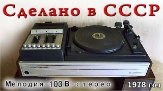 Проигрыватель винила - Мелодия 103В стерео.  Сделано в СССР.