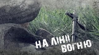 Фільм " НА ЛІНІЇ ВОГНЮ" | Film "ON THE LINE OF FIRE