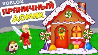 Роблокс Adopt me ! Пряничный домик ? и СНЕЖКИ в комнате ? / Обновление в адопт ми