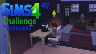 The Sims 4: Challenge "Психушка" #2 - Как же без денег?