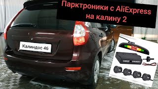 #Лада калина 2. Установка парктроников  с китая. Добавляем комфорта калиндосу.