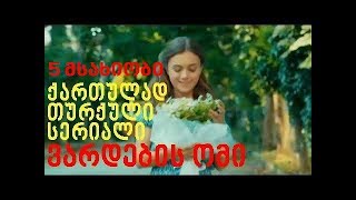 სერიალი "ვარდების ომი" (5 მსახიობი) / Vardebis Omi (5 Msaxiobi)