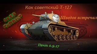 Как Т 127 новых Шведов в песочнице встречал!!!=)