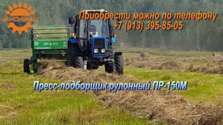 Пресс подборщик рулонный ПР-150М, вес рулона 300 кг, Новосибирского производства Унисибмаш