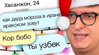 ДЕД МОРОЗ ПОКИНУЛ ЧАТ | Веб-Шпион #27