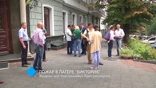 Пожар в лагере “Виктория”: круг подозреваемых будет расширятся