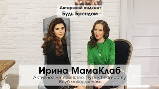 Ирина МамаКлаб: Активное материнство, Путь к блогерству, Клуб молодых мам.