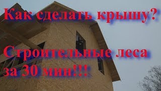 Крыша своими руками, строительные леса. Секреты мастерства.
