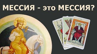 Термин «Мессия», который понимают карты Таро в моих гаданиях на Мессию, из Библии или Нострадамуса?