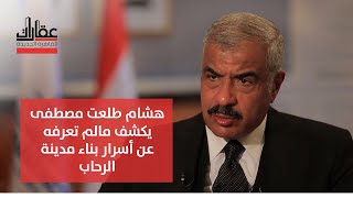 هشام طلعت مصطفى يكشف مالم تعرفه عن أسرار بناء مدينة الرحاب