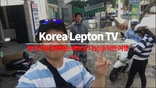 베트남 현지인과 함께하는 다낭/호이안 여행!!!