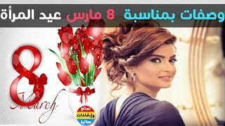 ❤ بمناسبة عيد المرأة 8 مارس !؟ وصفات طبيعية لأول مرة لجمال المرأة مع الدكتور كريم العابد العلوي ✔️