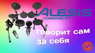 Электронная барабанная установка ALESIS COMMAND KIT - Когда инструмент говорит сам за себя!