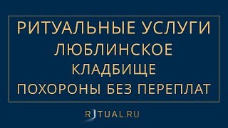 ПОХОРОНЫ ЛЮБЛИНСКОЕ КЛАДБИЩЕ – РИТУАЛЬНЫЕ УСЛУГИ В МОСКВЕ – FUNERAL SERVICES MOSCOW