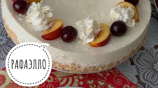 Торт без выпечки РАФАЭЛЛО