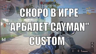 Варфейс СКОРО В ИГРЕ АРБАЛЕТ CAYMAN CUSTOM