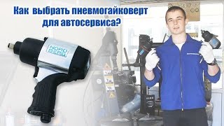 Гайковерт. Как выбрать пневмогайковерт