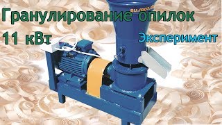 Гранулятор 11 кВт., гранулирование опилки