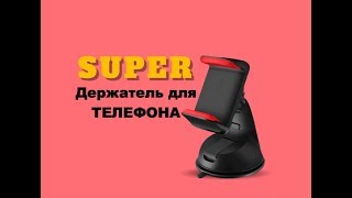 Удобный держатель для телефона в авто.