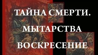 ТАЙНА СМЕРТИ. МЫТАРСТВА. ВОСКРЕСЕНИЕ (Олег Стеняев)