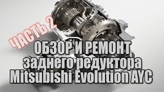 Ремонт заднего редуктора AYC от Mitsubishi Lancer Evolution. Часть 2