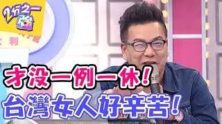 台灣女人全年無休好辛苦？！各國女人也會為愛犧牲嗎？ 2分之一強 20171220 一刀未剪版 EP799 馬丁 金旼哉 – 東森綜合台