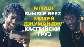 Американский Рэпер Cлушает MIYAGI BUMBLE BEEZY МИХЕЙ КАСПИЙСКИЙ ГРУЗ | АМЕРИКАНЦЫ СЛУШАЮТ #4