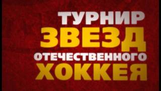 Турнир "Кубок Легенд" хоккея 10-12 ноября 2011