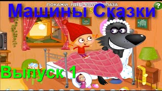 Машины Сказки Выпуск 1 Игры «ЛИСА и ЗАЯЦ», «КРАСНАЯ ШАПОЧКА», «ГУСИ ЛЕБЕДИ» Прохождение 2015 года