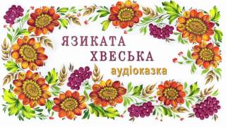 ЯЗИКАТА ХВЕСЬКА. Аудіоверсія української народної казки