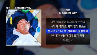 래원 (Layone) - 13 Reasons Why [Fixiboy]ㅣLyrics/가사