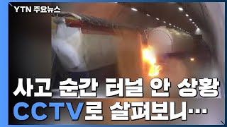 사고 순간 터널 안 상황, CCTV로 살펴보니... (영상) / YTN