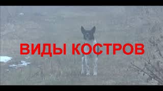 Виды костров |#Br