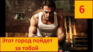 Этот город последует за тобой 6 серия на русском