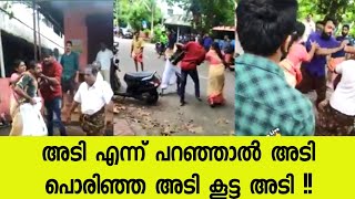 അടി കൂട്ട അടി പൊരിഞ്ഞ അടി !നമ്മുടെ നാടിന്റെ  ഒരു അവസ്ഥ എത്ര പ്രളയം വന്നാലും നന്നാവില്ല 
...