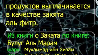 1684 Какой объем продуктов выплачивается в качестве закята аль фитр