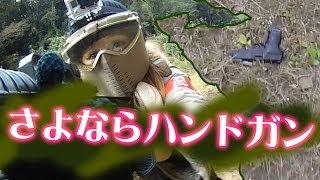 戦え!ぴっちょりーな☆「さよならハンドガン」#3@相模湖プレジャーフォレスト AirSoft