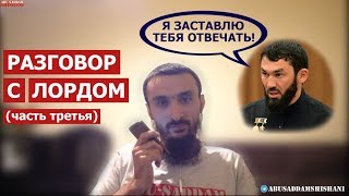 РАЗГОВОР С КАДЫРОВСКИМ ЛОРДОМ | ЧАСТЬ ТРЕТЬЯ