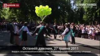 Последний звонок. Киев. Школа 52 (2011)