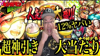 【キン肉マンマッスルショット】神引き大当たり！排出率12％ヤバすぎる0.29％続出！人気超人大盛り！MUSCLE FESTIVAL44連ガチャ！！へのつっぱりはいらんですよ！#427