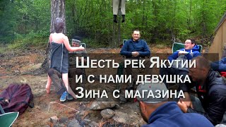Шесть рек Якутии и с нами девушка Зина с  магазина