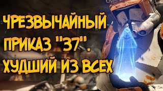 Чрезвычайный Приказ 37: самый страшный из 150 (Звездные Войны)