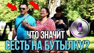 СИРИ: ЧТО ЗНАЧИТ "СЕСТЬ НА БУТЫЛКУ"? | PashaMatros