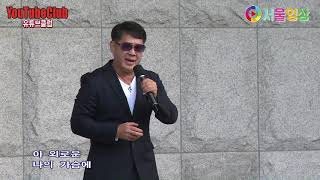 가수 유진 "내고향 금강" - 제13회 유튜브클럽 - 구파발 만남의광장