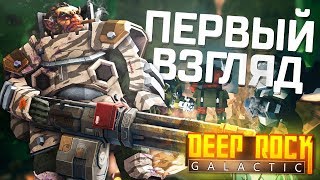 Deep Rock Galactic - ГНОМЫ ДОБЫВАЮТ ЗОЛОТО ИЛИ НОВЫЙ МАЙНКРАФТ! (Первый взгляд, Обзор)
