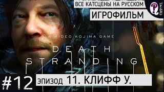 Death Stranding. Игрофильм на русском || 12. Эпизод 11 Клиффорд Унгер. Все катсцены без комментариев
