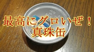 最高にグロいぜ！真珠缶