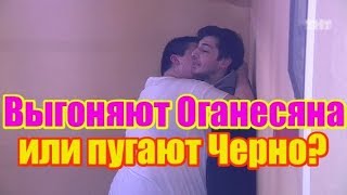 Выгоняют Оганесяна или пугают Черно? Дом 2 новости и слухи